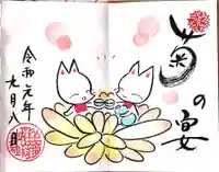 於菊稲荷神社の御朱印
