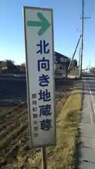 北向地蔵尊の建物その他