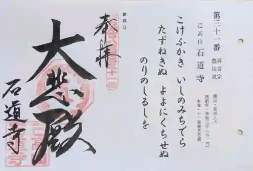 石道寺の御朱印
