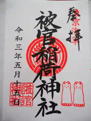 初穂料五百円です。