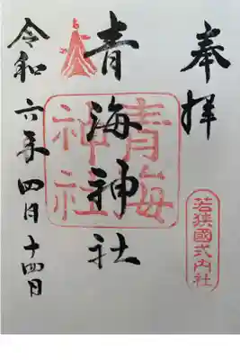 青海神社の御朱印