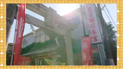 豊受稲荷本宮(千葉県)