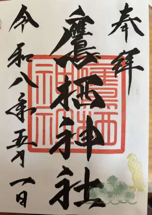 鷹栖神社の御朱印