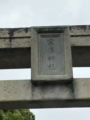 宗像大社(福岡県)
