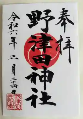 野津田神社(東京都)