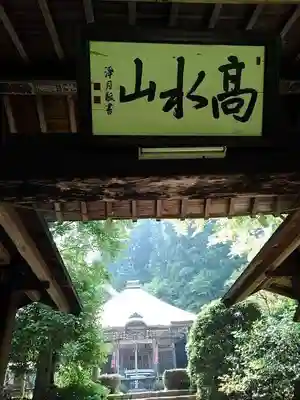 高水山 常福院 龍学寺 の山門・神門