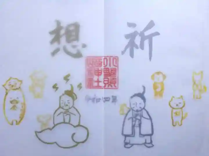 令和4年 特別御朱印 『遥拝』