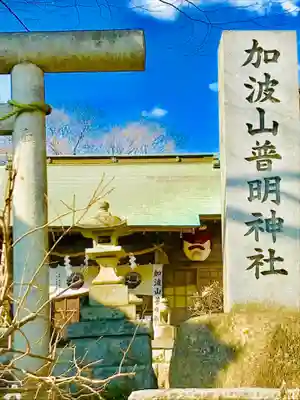加波山普明神社のその他建物