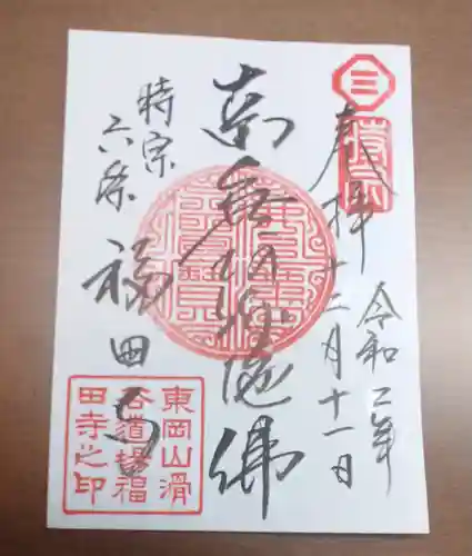 福田寺の御朱印