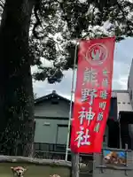 五方山熊野神社のその他建物