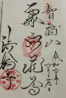 法輪寺の御朱印