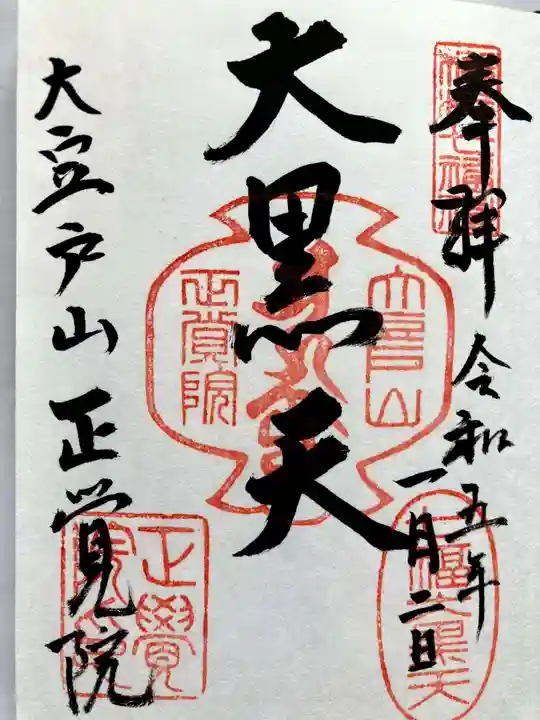 正覚院の御朱印