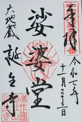 誕生寺の御朱印