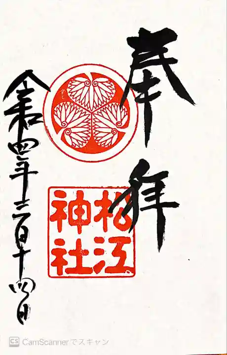 松江神社の御朱印