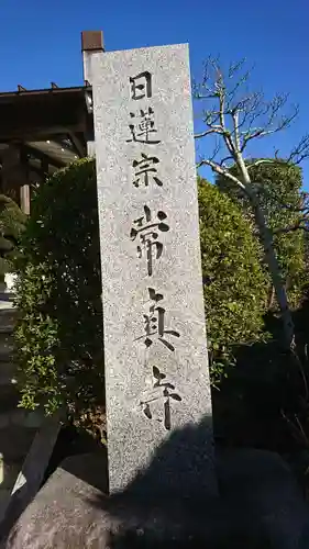 常真寺のその他建物