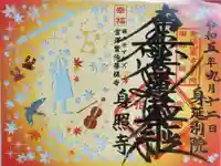 身照寺(岩手県)