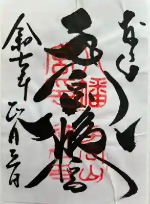 手向山八幡宮の御朱印