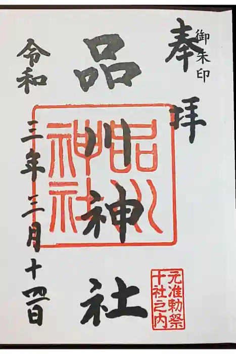 品川神社の御朱印