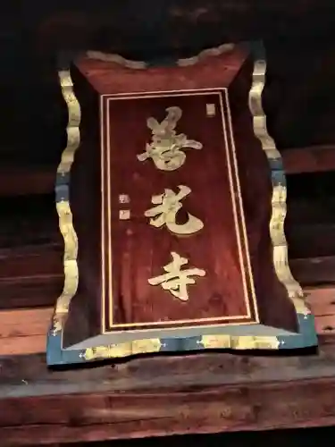 甲斐善光寺(山梨県)