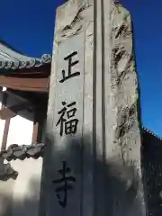 正福寺の建物その他