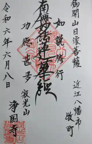 浄国寺(滋賀県)