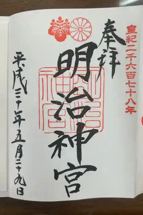 明治神宮の御朱印