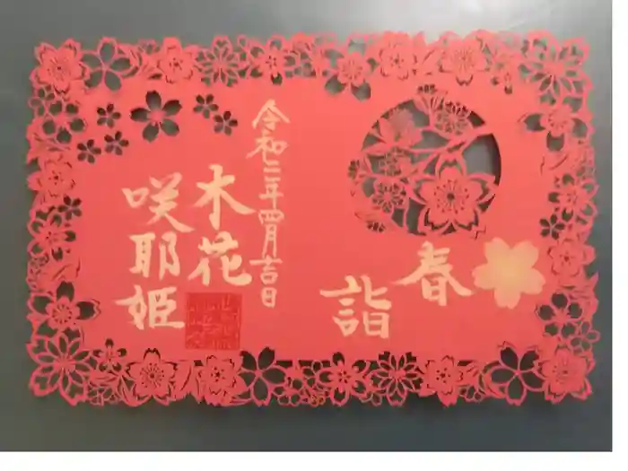 埼玉厄除け開運大師・龍泉寺（切り絵御朱印発祥の寺）の御朱印