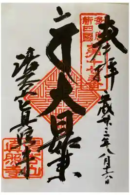 眞照寺の御朱印