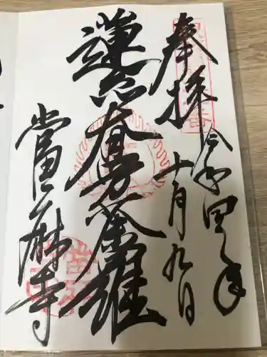 當麻寺の御朱印