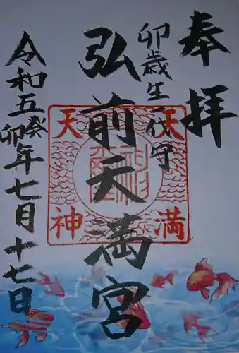 弘前天満宮(青森県)