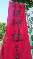 堰神社のその他建物