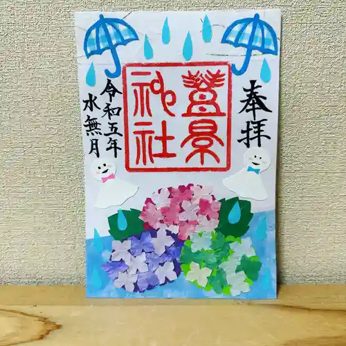 豊景神社の御朱印