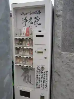 浄名院のお守り