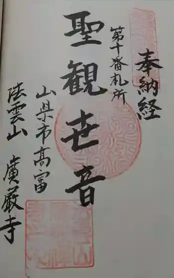 広厳寺の御朱印 2021年03月