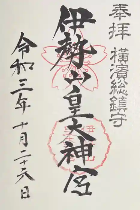 伊勢山皇大神宮の御朱印