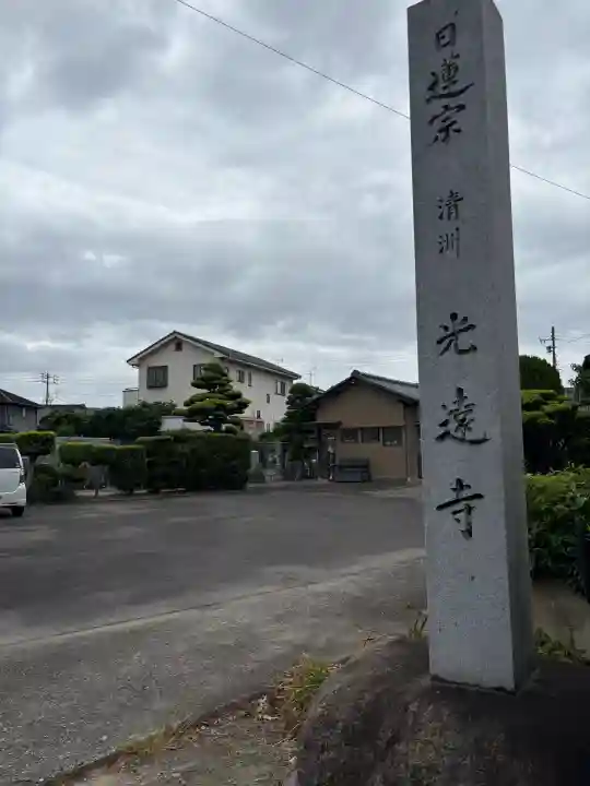 光遠寺の{uncategorized: "未分類", other: "その他", undefined: "問題あり", building: "その他建物", grave: "お墓", sacred_gate: "鳥居", guardian: "狛犬", statue: "像", buddha: "仏像", history: "歴史", nature: "自然", garden: "庭園", animal: "動物", pagoda: "塔", temizu: "手水舎", mountain_gate: "山門・神門", sanctuary: "本殿・本堂", subordinate: "末社・摂社", art: "芸術", scenery: "景色", jizo: "地蔵", ema: "絵馬", goshuin: "御朱印", omikuji: "おみくじ", items: "授与品その他", amulet: "お守り", goshuincho: "御朱印帳", eats: "食事", festival: "お祭り", votive_dance: "神楽", shichigosan: "七五三参", wedding: "結婚式", experience: "体験その他", initially: "初詣", around: "周辺", anti_infection: "感染症対策"}