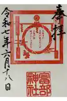 富部神社の御朱印