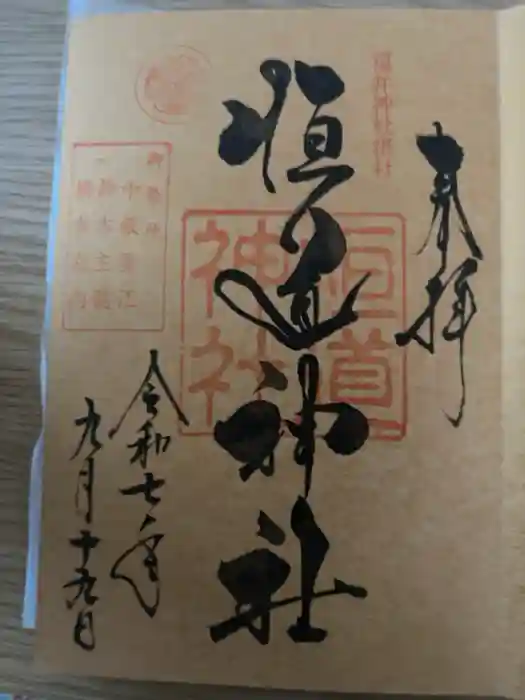 福井神社の御朱印