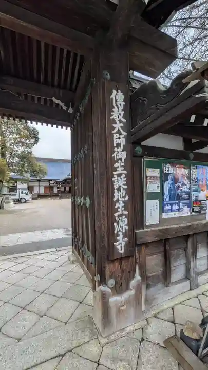 生源寺(滋賀県)