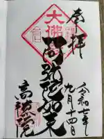 高徳院の御朱印