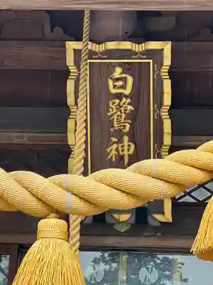 白鷺神社(栃木県)