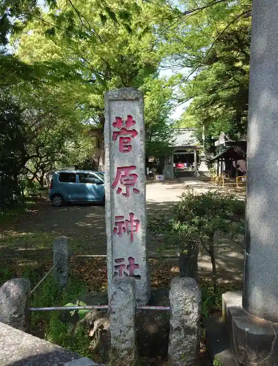 菅原神社(神奈川県)