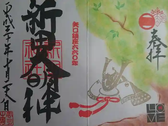 新田神社の御朱印