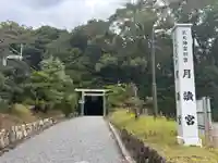 月讀宮(皇大神宮別宮)(三重県)