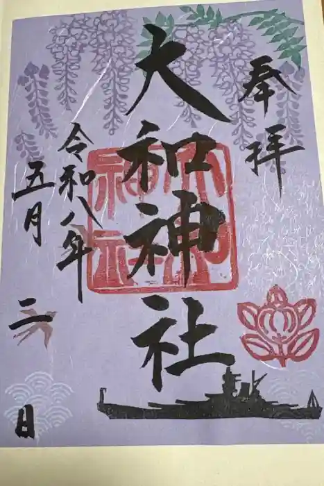 大和神社の御朱印