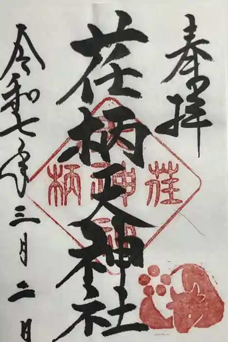 荏柄天神社の御朱印