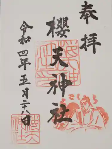 櫻天神社の御朱印