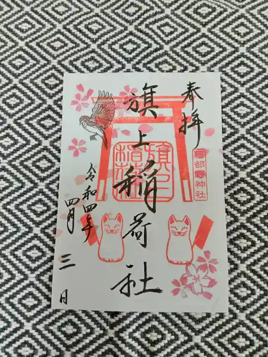 阿部野神社の御朱印