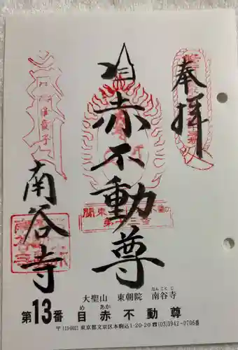 南谷寺の御朱印