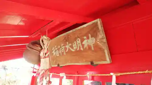 稲荷大明神のその他建物
